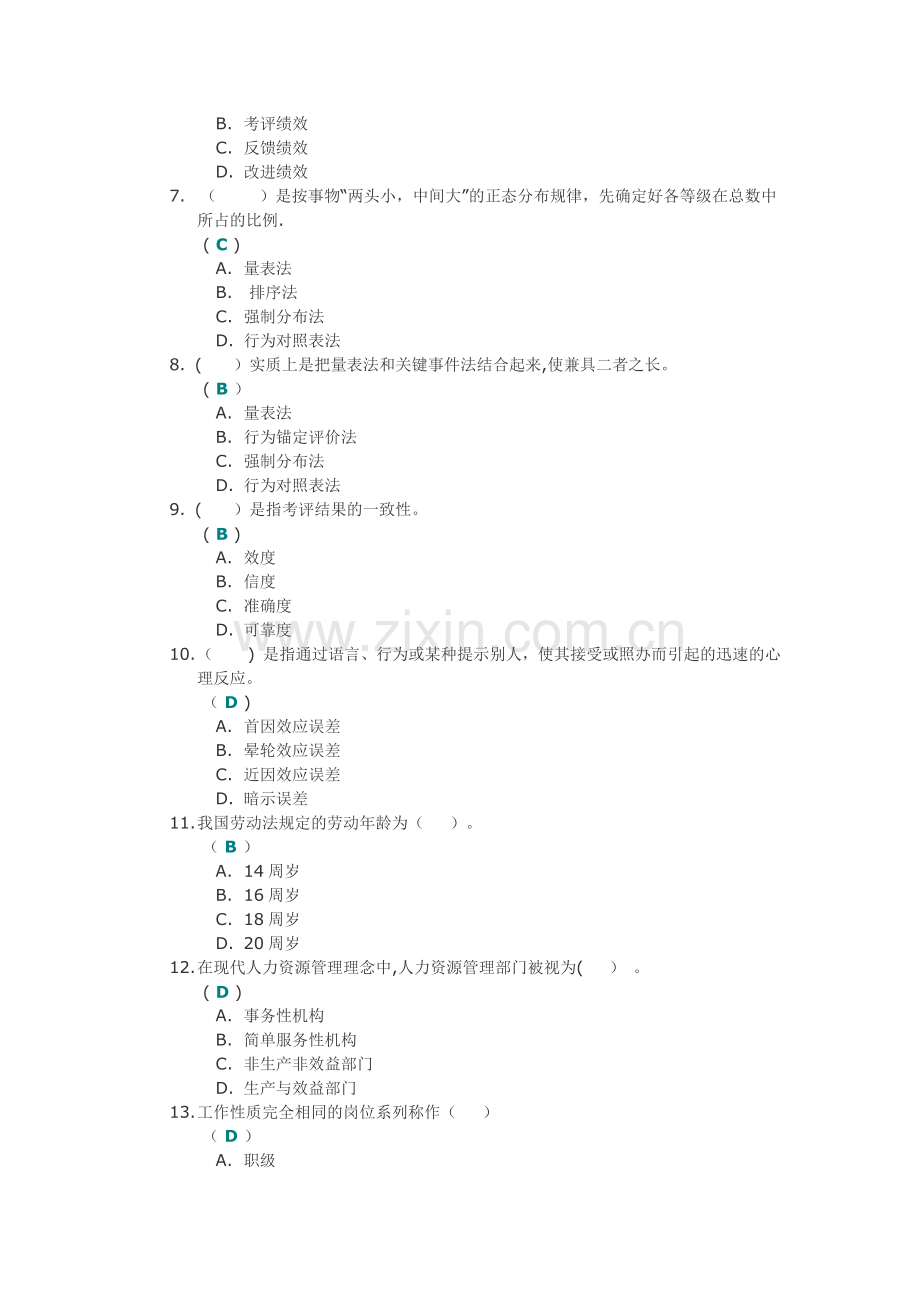 《人力资源管理(Ⅰ)》第二次作业答案.doc_第2页