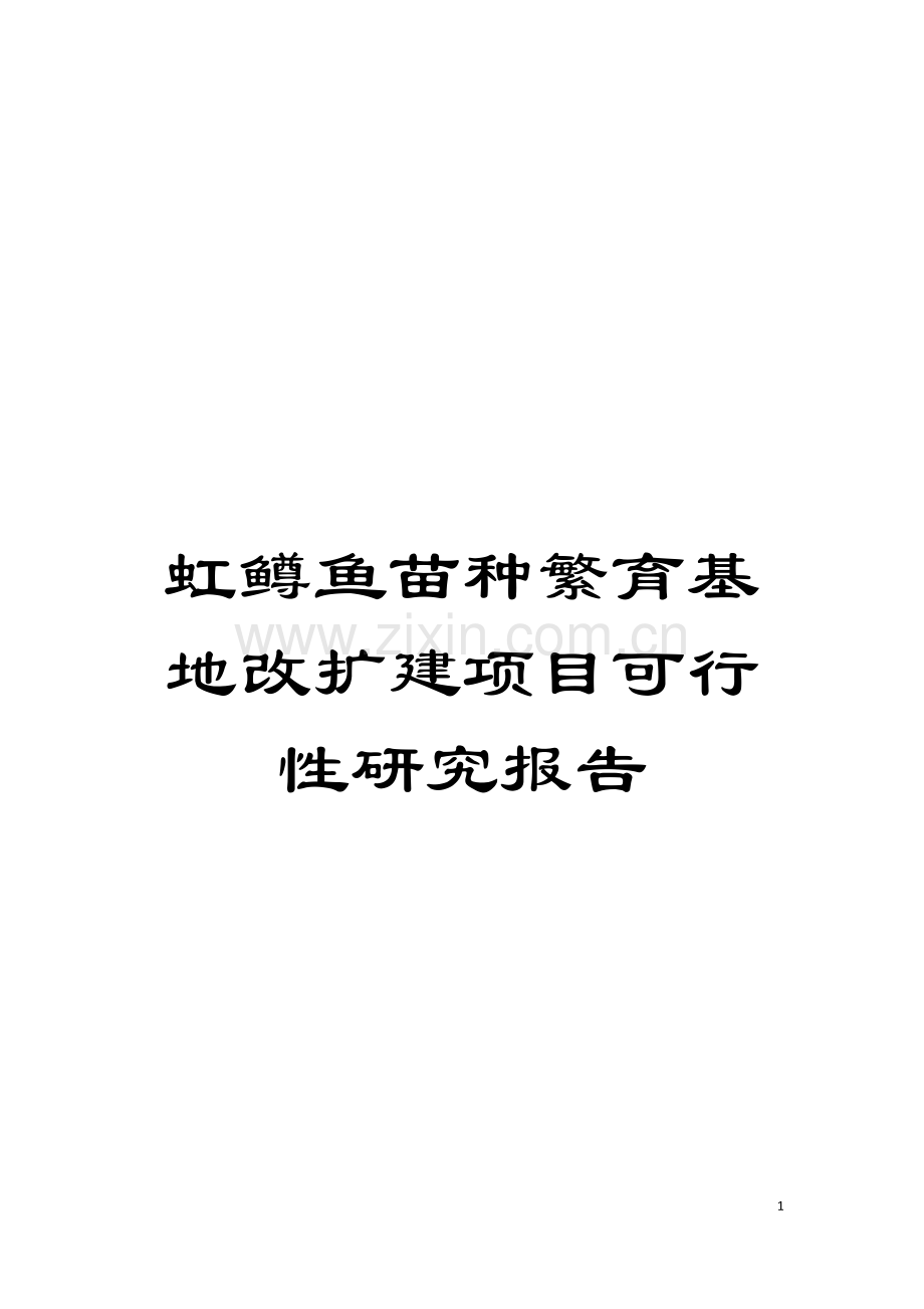 虹鳟鱼苗种繁育基地改扩建项目可行性研究报告模板.doc_第1页