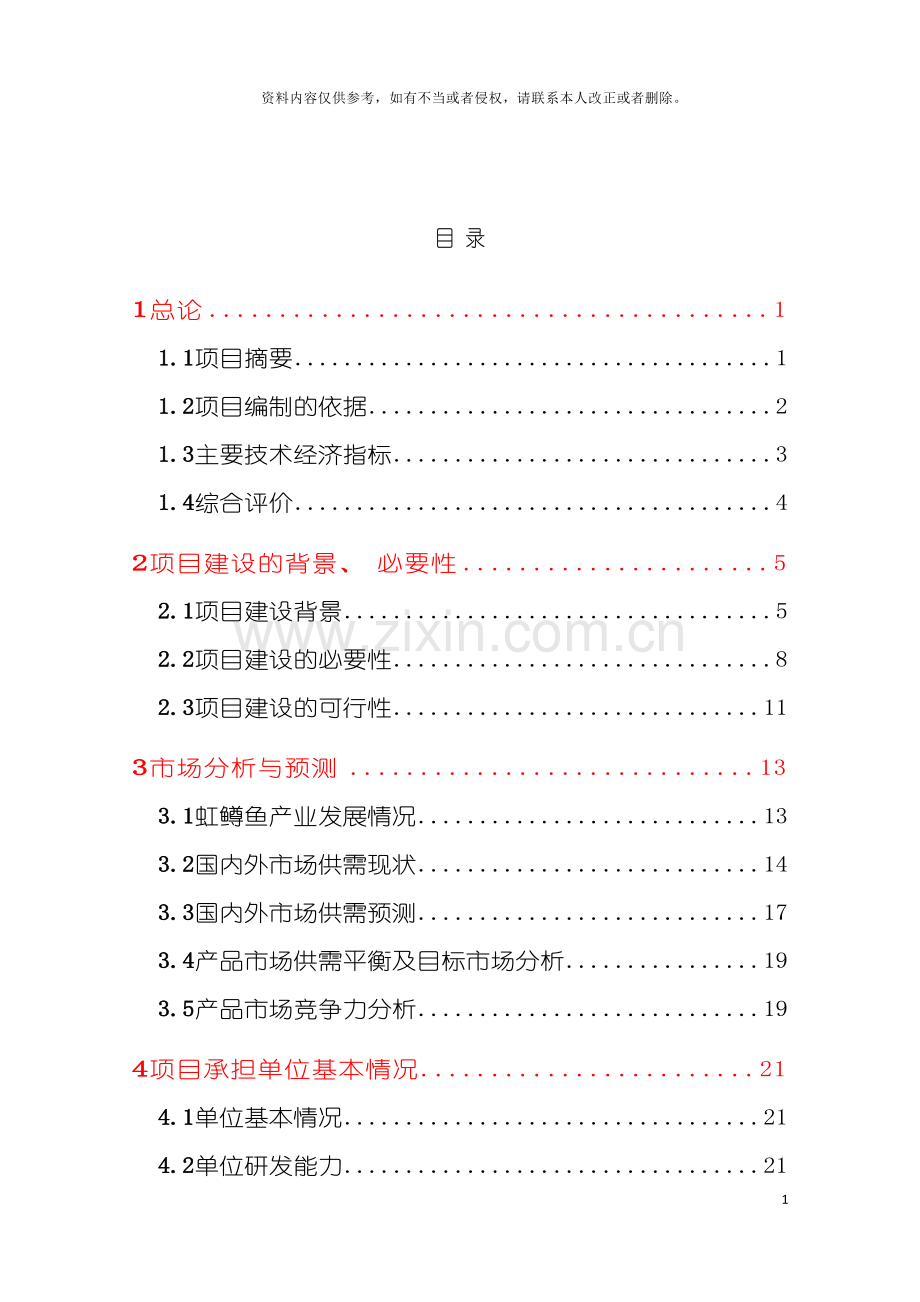 虹鳟鱼苗种繁育基地改扩建项目可行性研究报告模板.doc_第2页