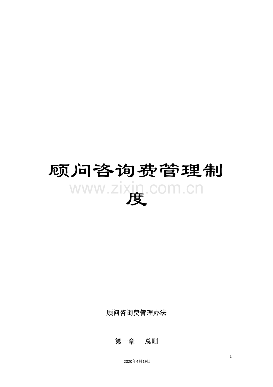 顾问咨询费管理制度.doc_第1页