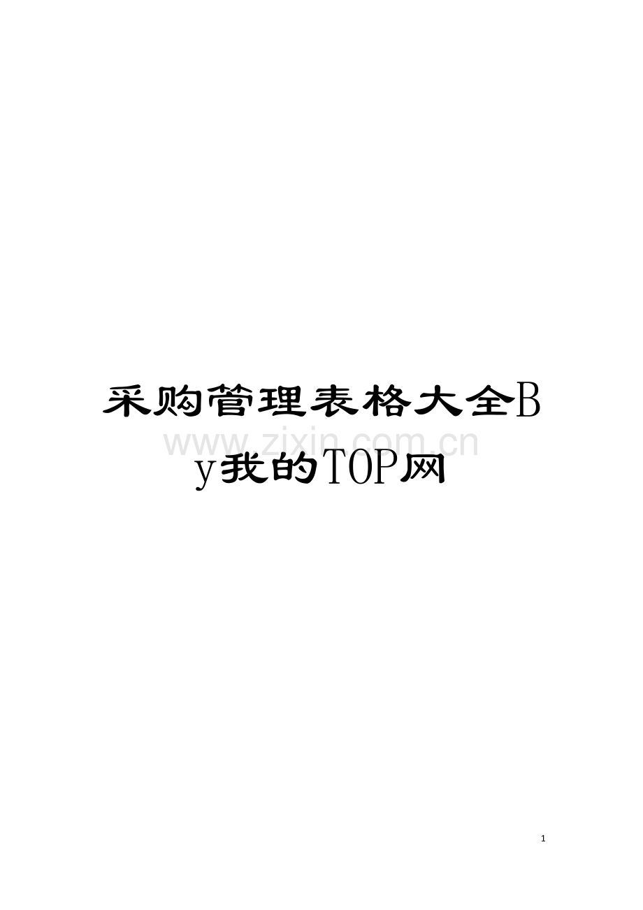 采购管理表格大全By我的TOP网模板.doc_第1页