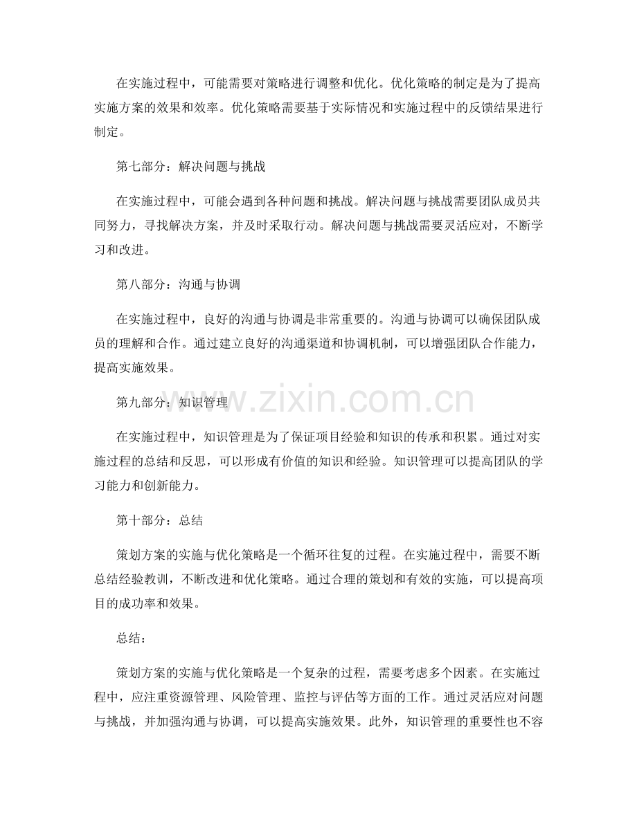 策划方案的实施与优化策略.docx_第2页