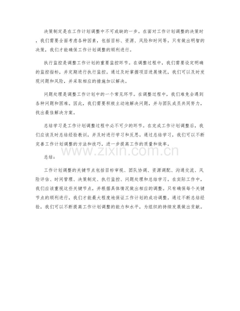 工作计划调整的关键节点.docx_第2页