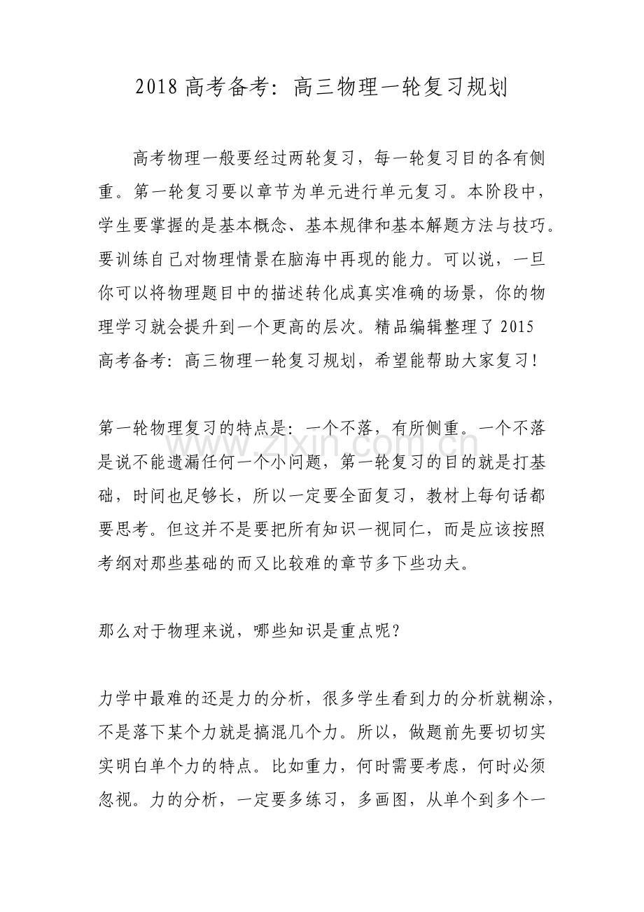 高考备考高三物理一轮复习规划.pdf_第1页