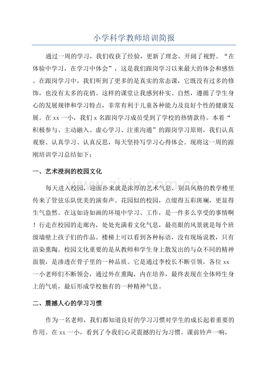 小学科学教师培训简报.docx_第1页