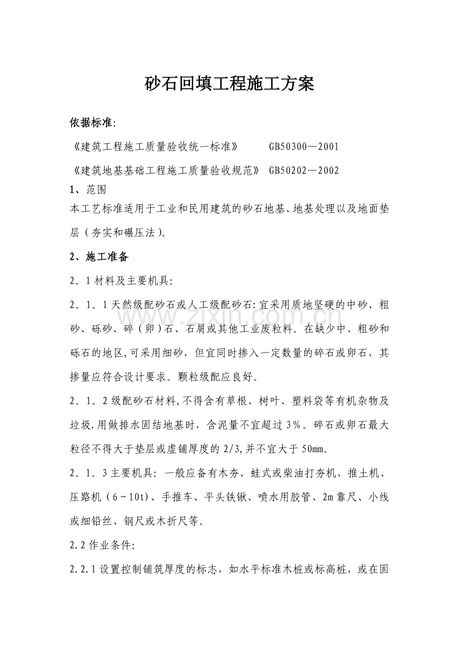 市政工程砂石回填工程施工方案.doc_第1页