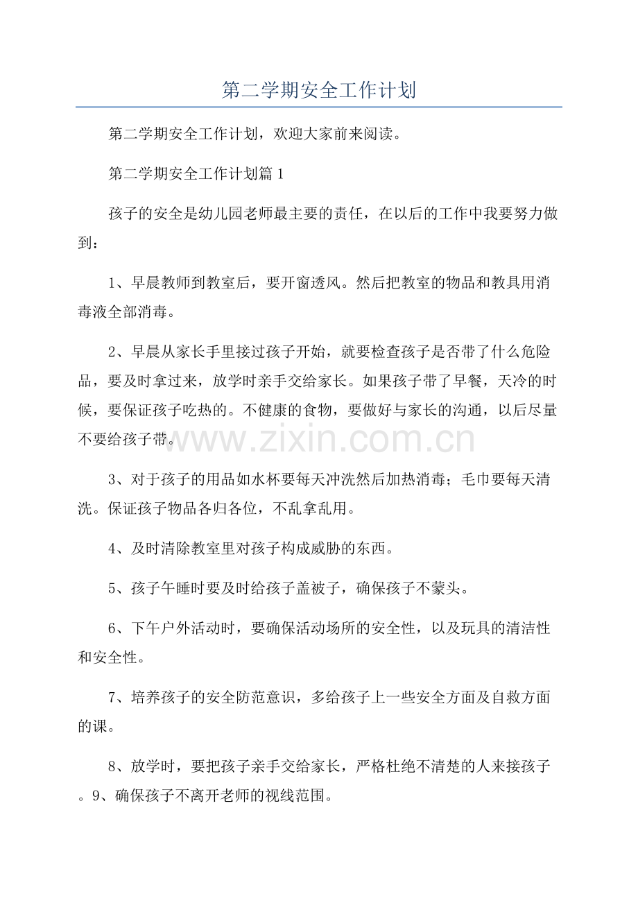 2023年第二学期安全工作计划.docx_第1页