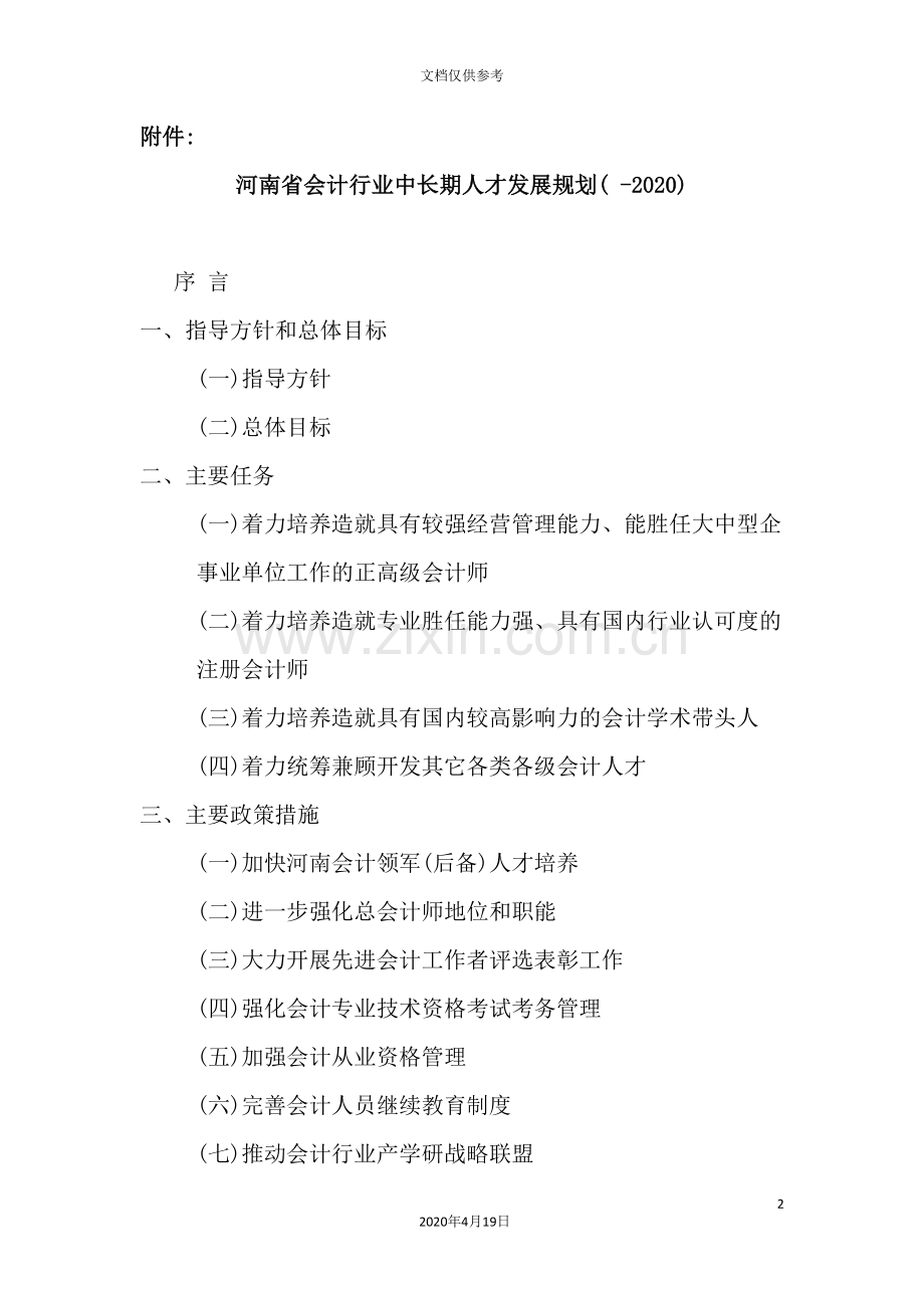 河南省会计行业中长期人才发展规划.doc_第2页