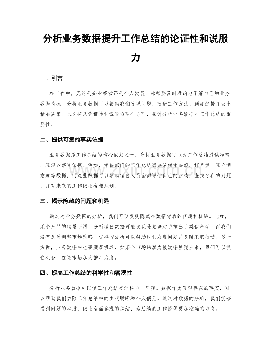 分析业务数据提升工作总结的论证性和说服力.docx_第1页