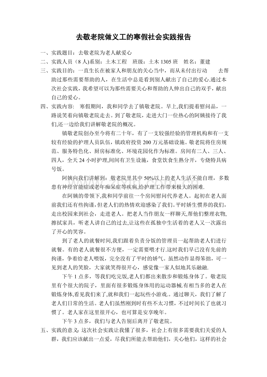 去敬老院做义工的寒假社会实践报告.doc_第1页