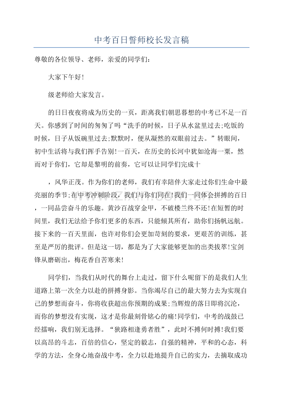 中考百日誓师校长发言稿.docx_第1页