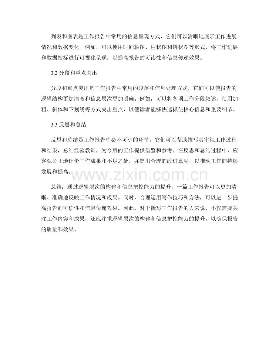 工作报告中逻辑层次与信息把控.docx_第3页