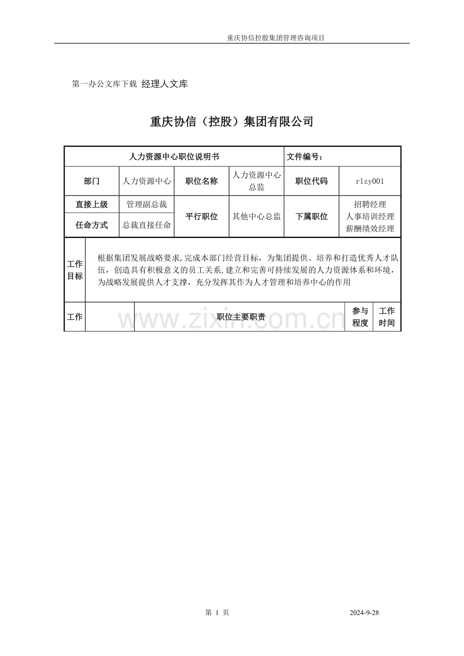 人力资源中心总监职位说明书.doc_第1页