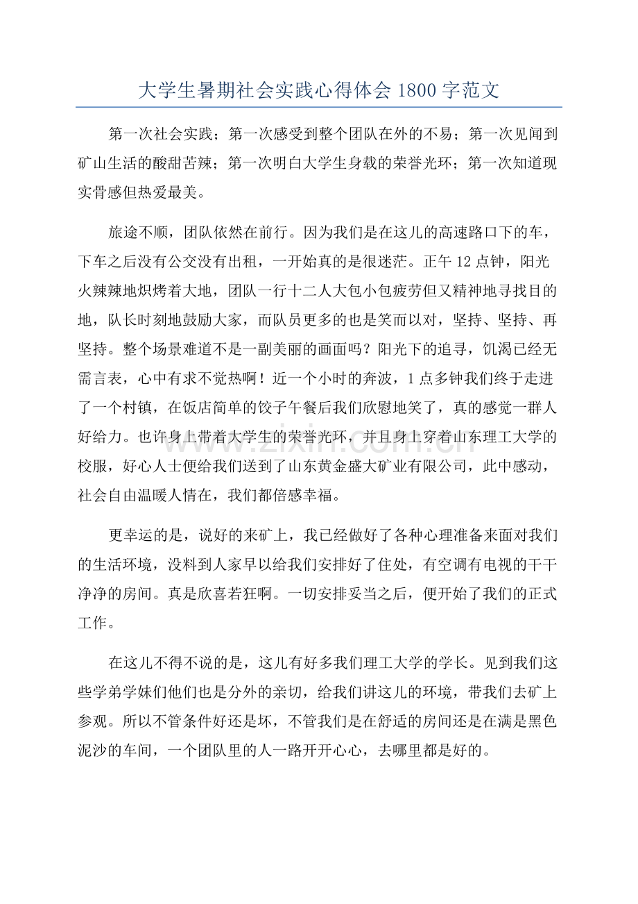 大学生暑期社会实践心得体会1800字范文.docx_第1页