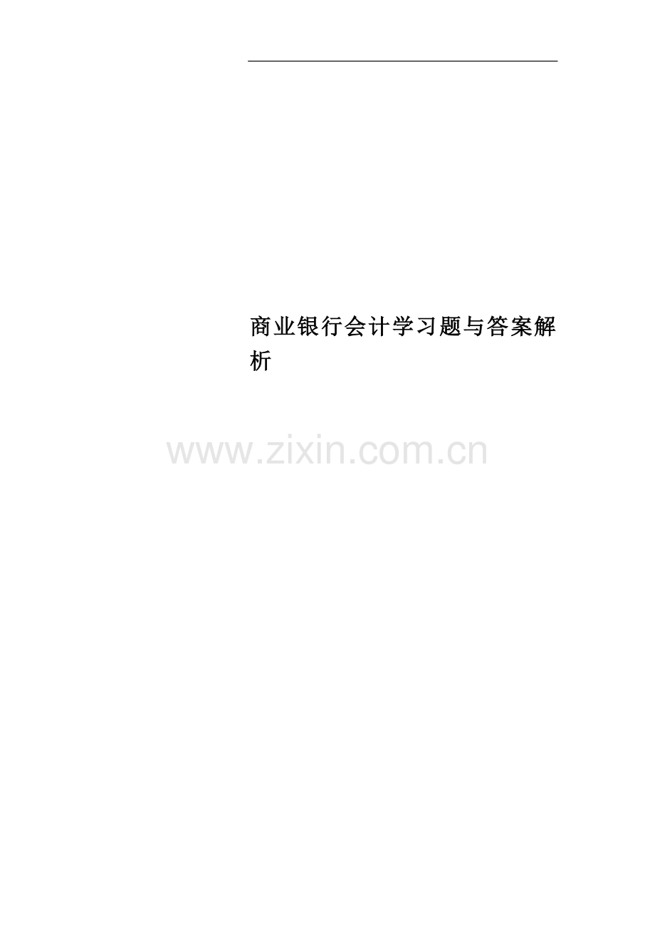 商业银行会计学习题与答案解析.doc_第1页