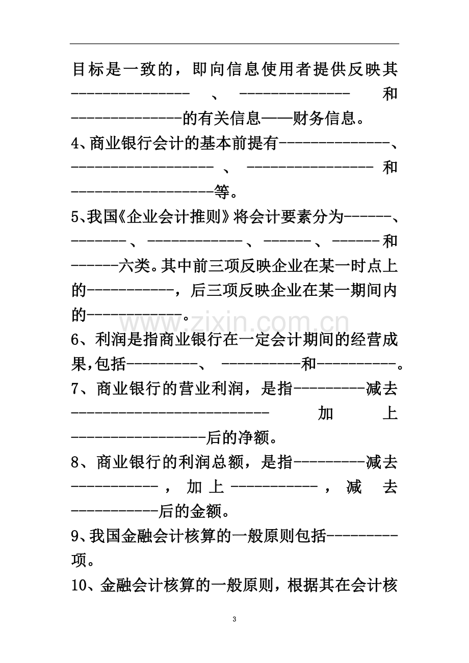 商业银行会计学习题与答案解析.doc_第3页