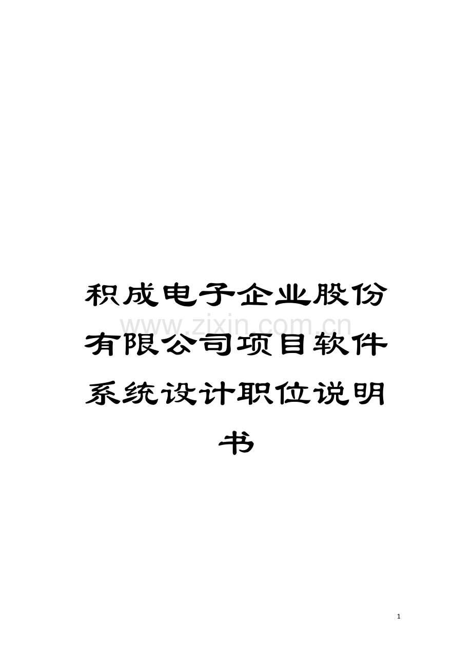 积成电子企业股份有限公司项目软件系统设计职位说明书模板.doc_第1页