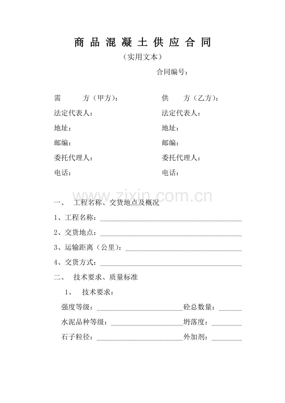 商品混凝土供应合同(实用文本).doc_第1页