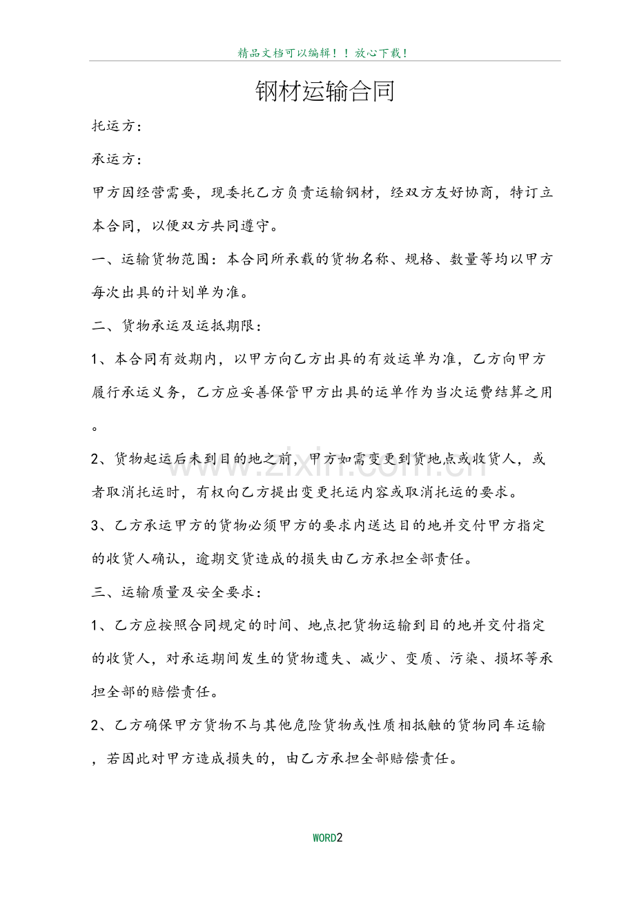 钢材运输合同.doc_第2页