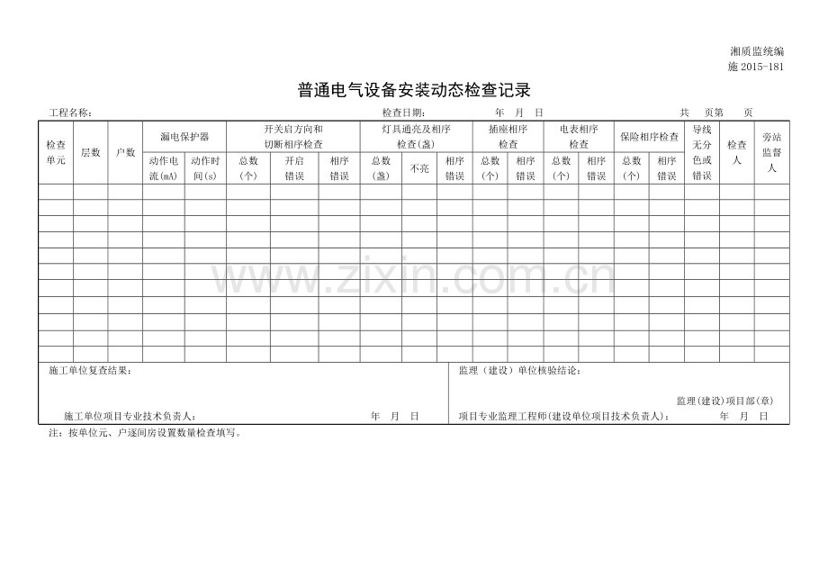 普通电气设备安装动态检查记录.docx_第1页