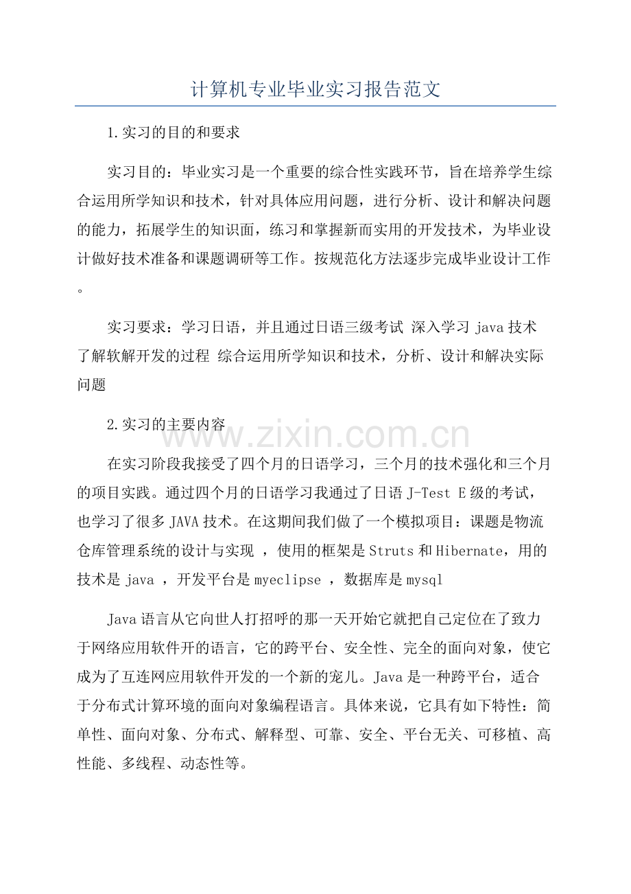 计算机专业毕业实习报告范文.docx_第1页