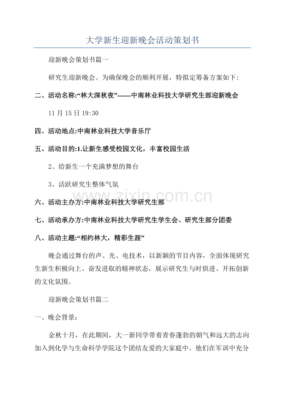 大学新生迎新晚会活动策划书.docx_第1页