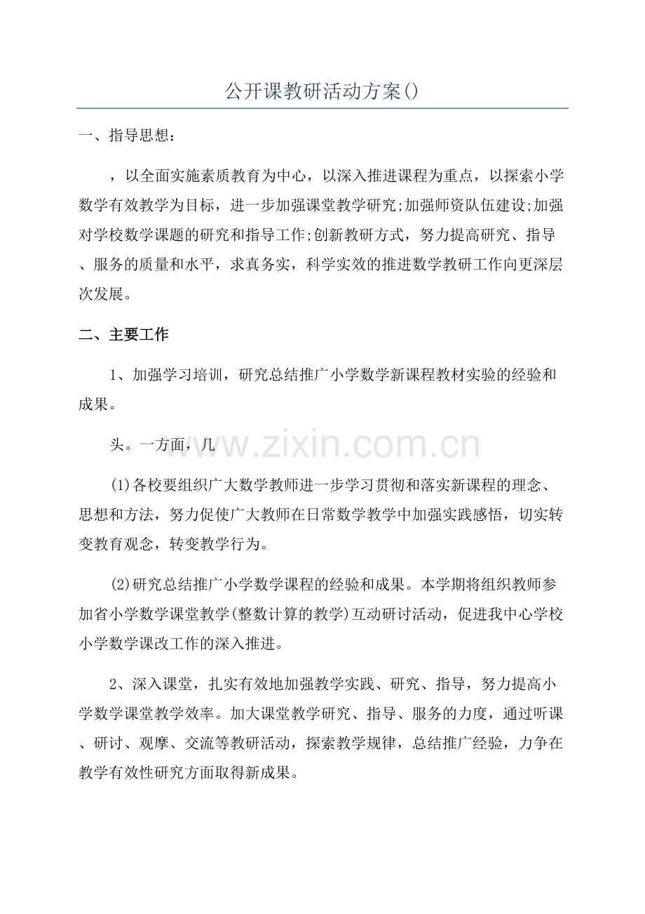 公开课教研活动方案.docx_第1页