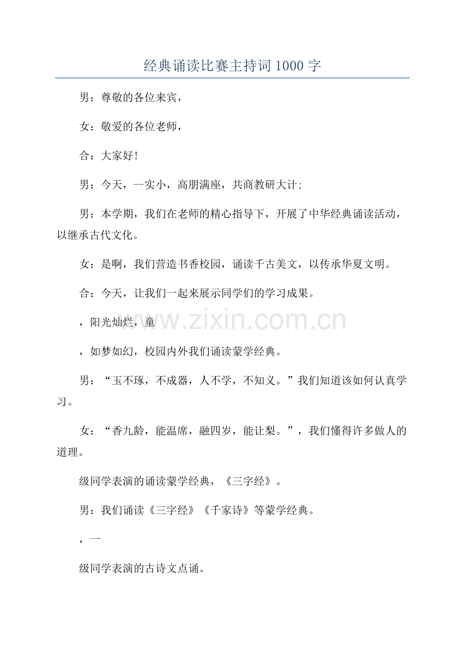 经典诵读比赛主持词1000字.docx_第1页