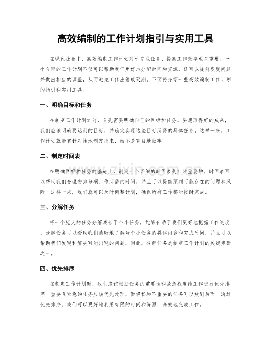 高效编制的工作计划指引与实用工具.docx_第1页