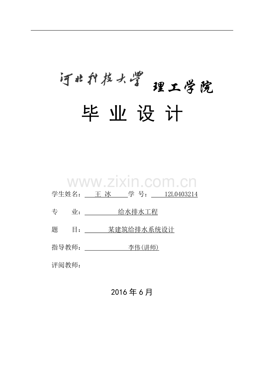 河北某高校给排水毕业设计说明书(办公建筑).doc_第1页