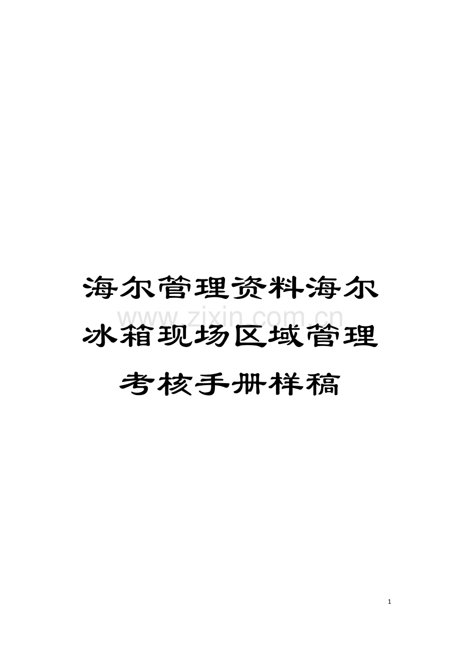 海尔管理资料海尔冰箱现场区域管理考核手册样稿模板.doc_第1页