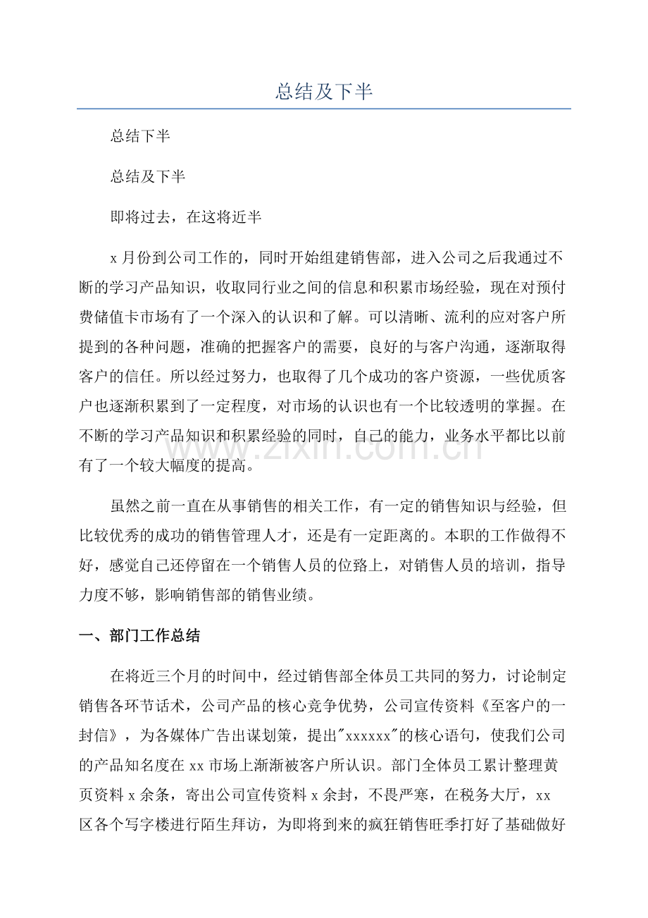 销售上半年总结及下半年工作计划.docx_第1页