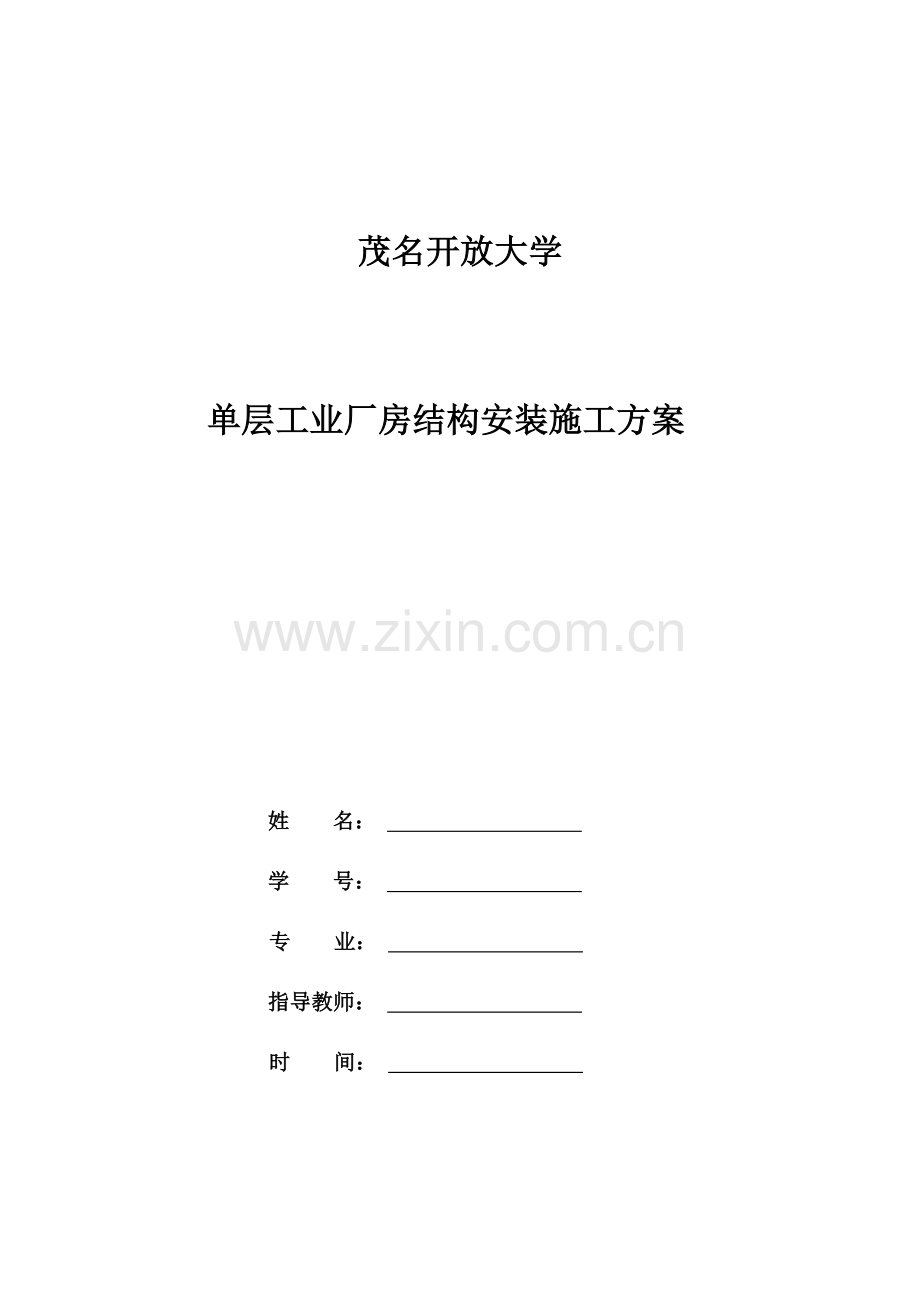 单层工业厂房结构安装施工方案.docx_第1页