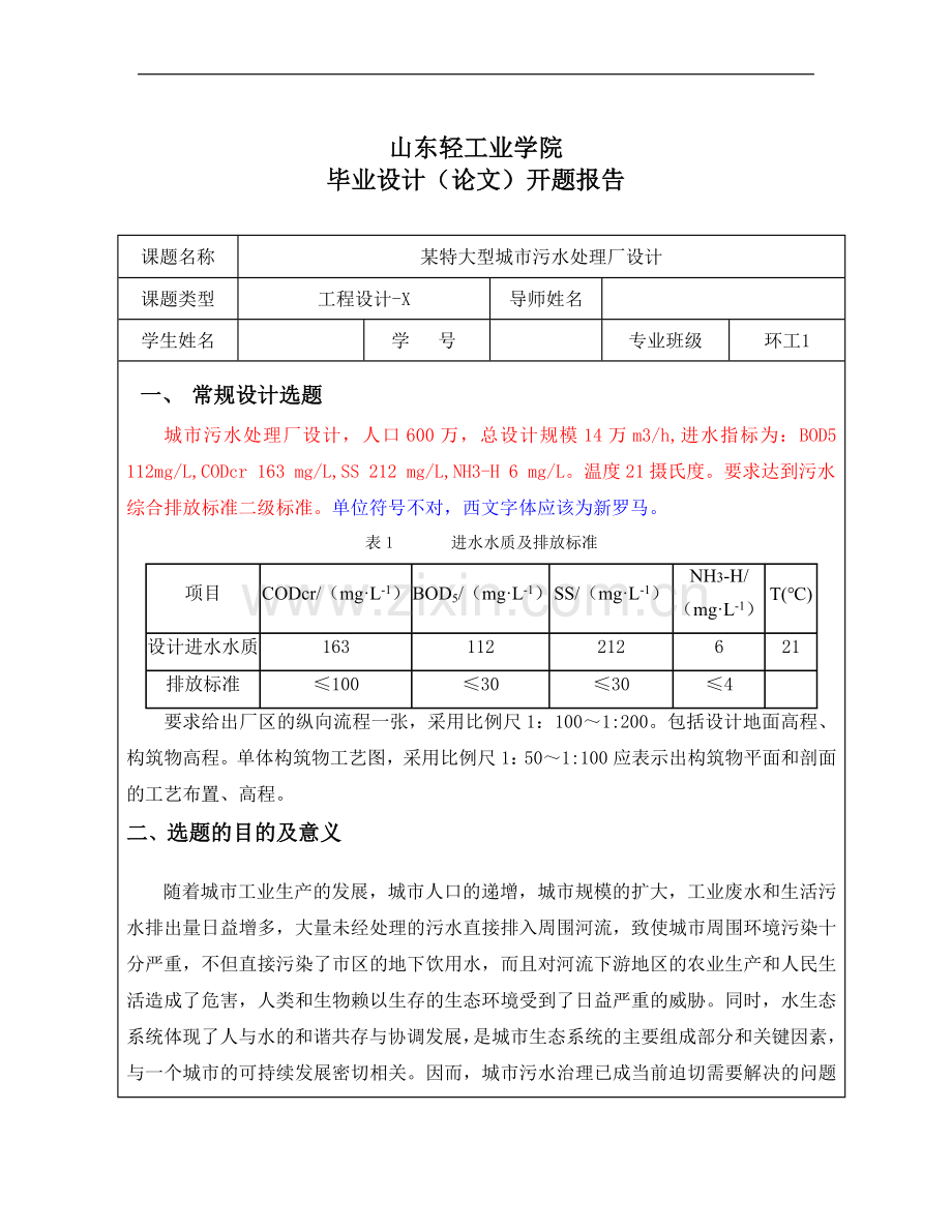 污水处理工程毕业设计开题报告.doc_第1页