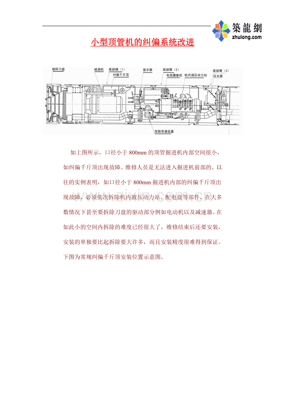 小型顶管机的纠偏系统改进p.doc_第1页