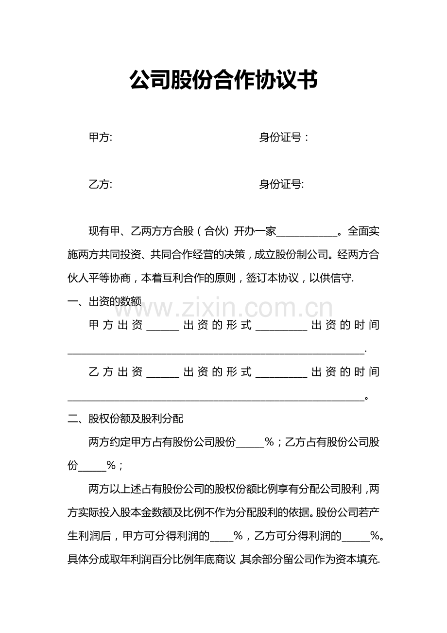 公司股份合作协议书25514.doc_第1页