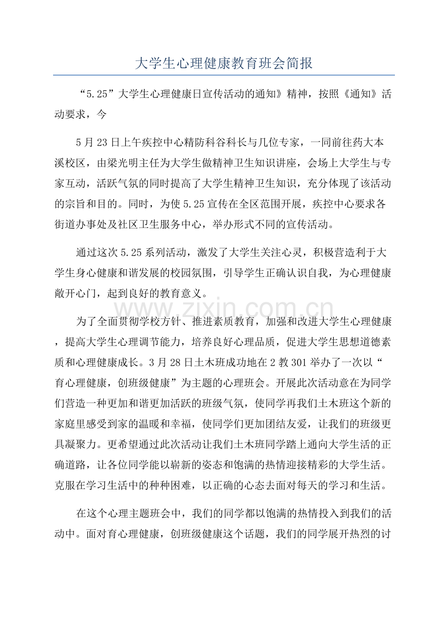 大学生心理健康教育班会简报.docx_第1页