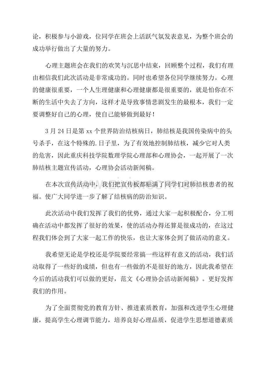 大学生心理健康教育班会简报.docx_第2页