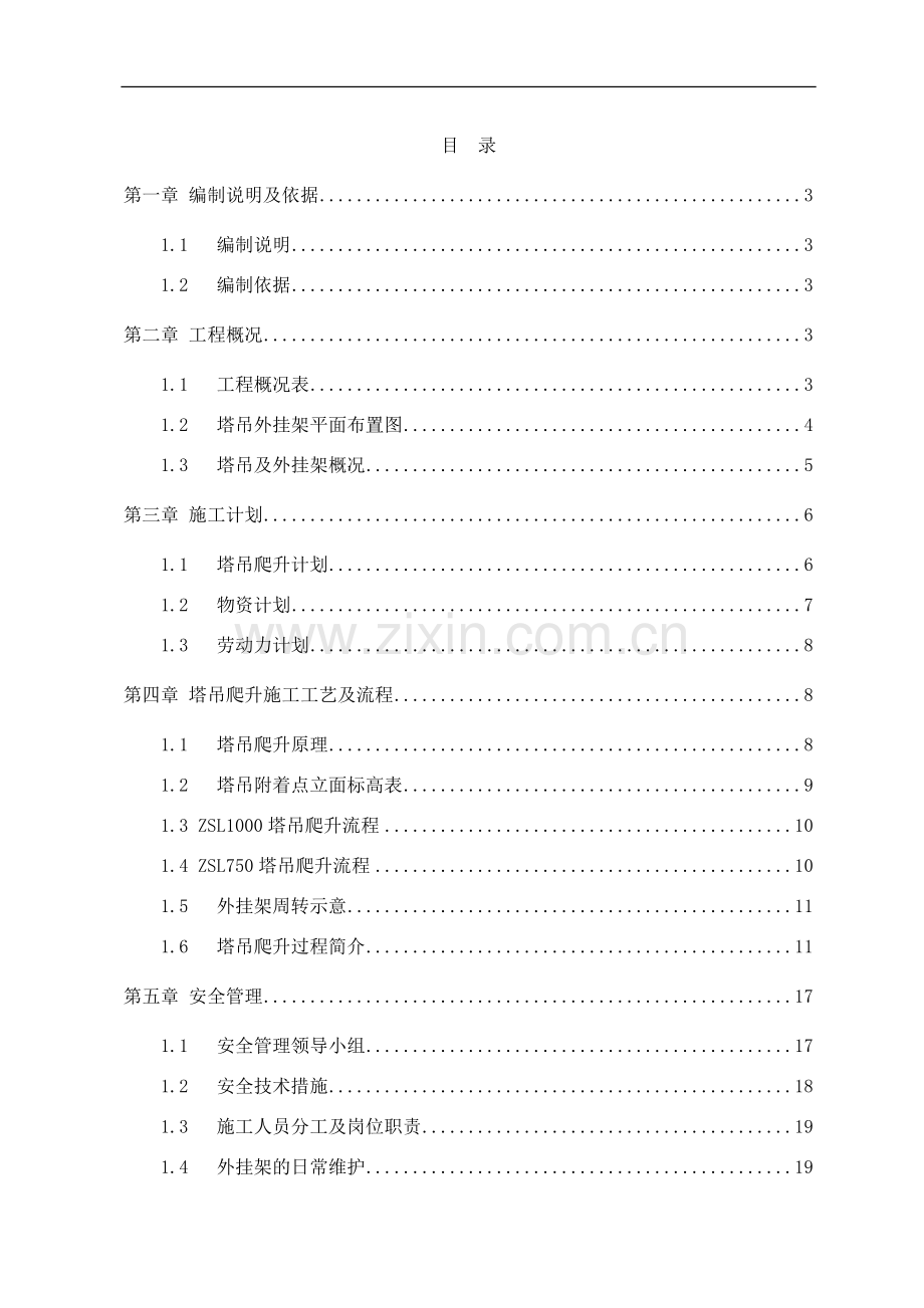 ZSL1000、ZSL750塔吊外挂架施工方案.doc_第1页