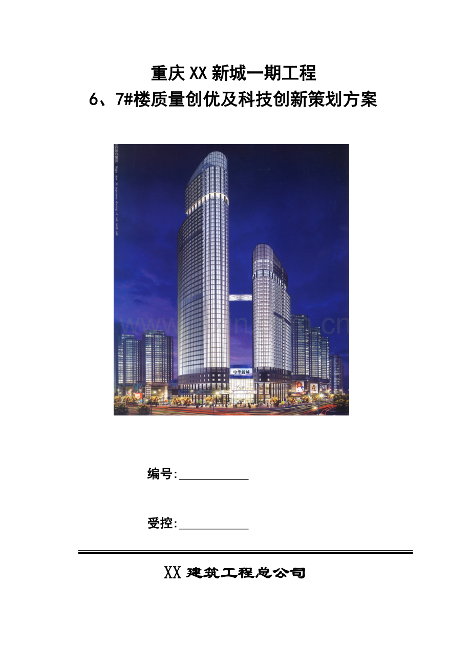 某建筑工程项目质量创优及科技创新策划方案.doc_第1页