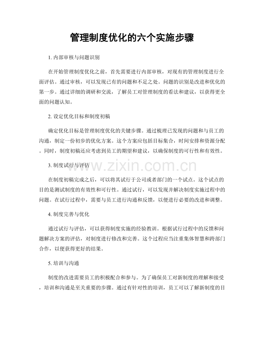 管理制度优化的六个实施步骤.docx_第1页