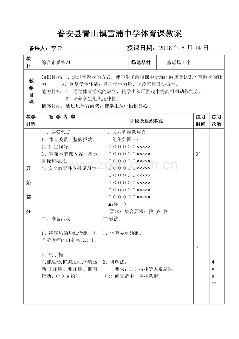 体育素质练习教案(公开课).doc_第1页