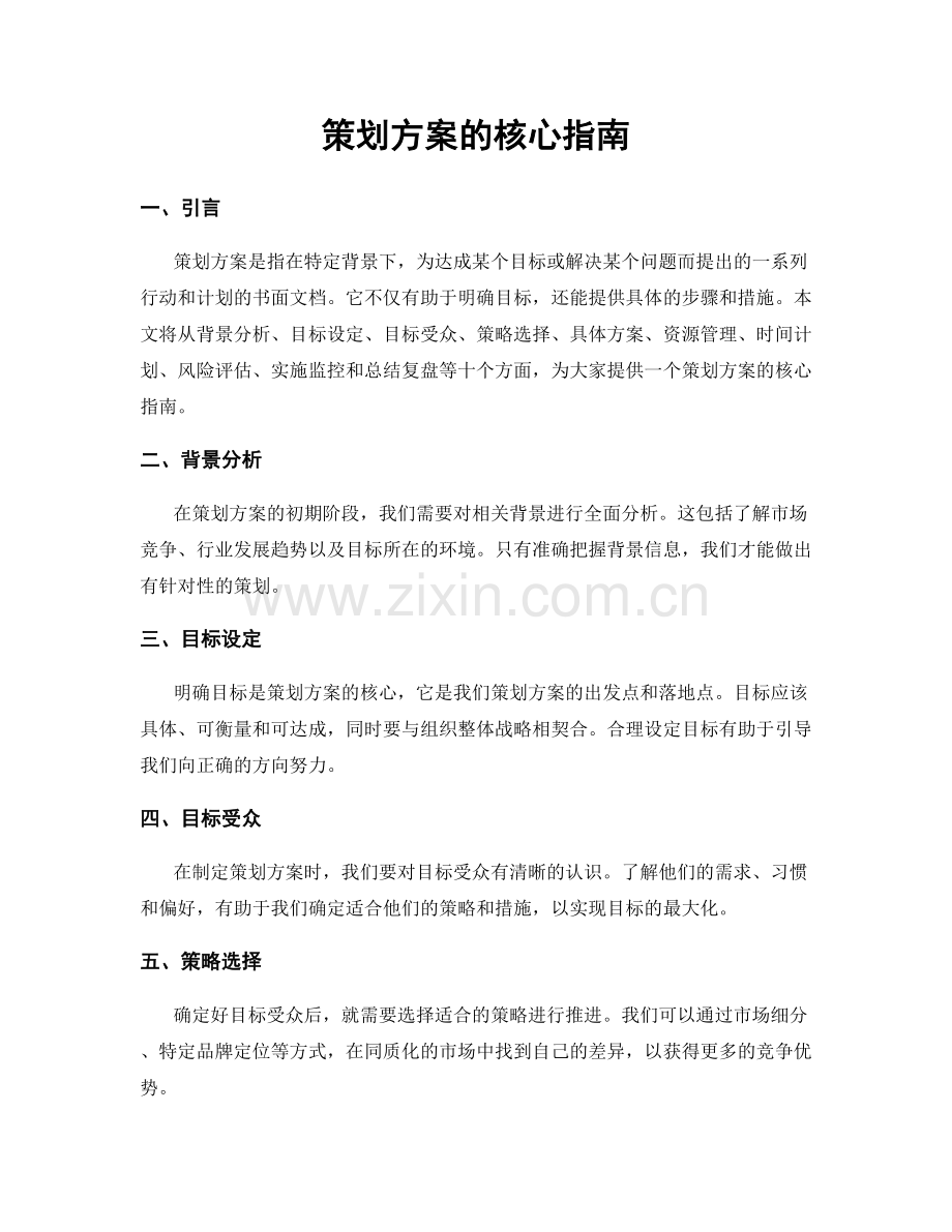 策划方案的核心指南.docx_第1页