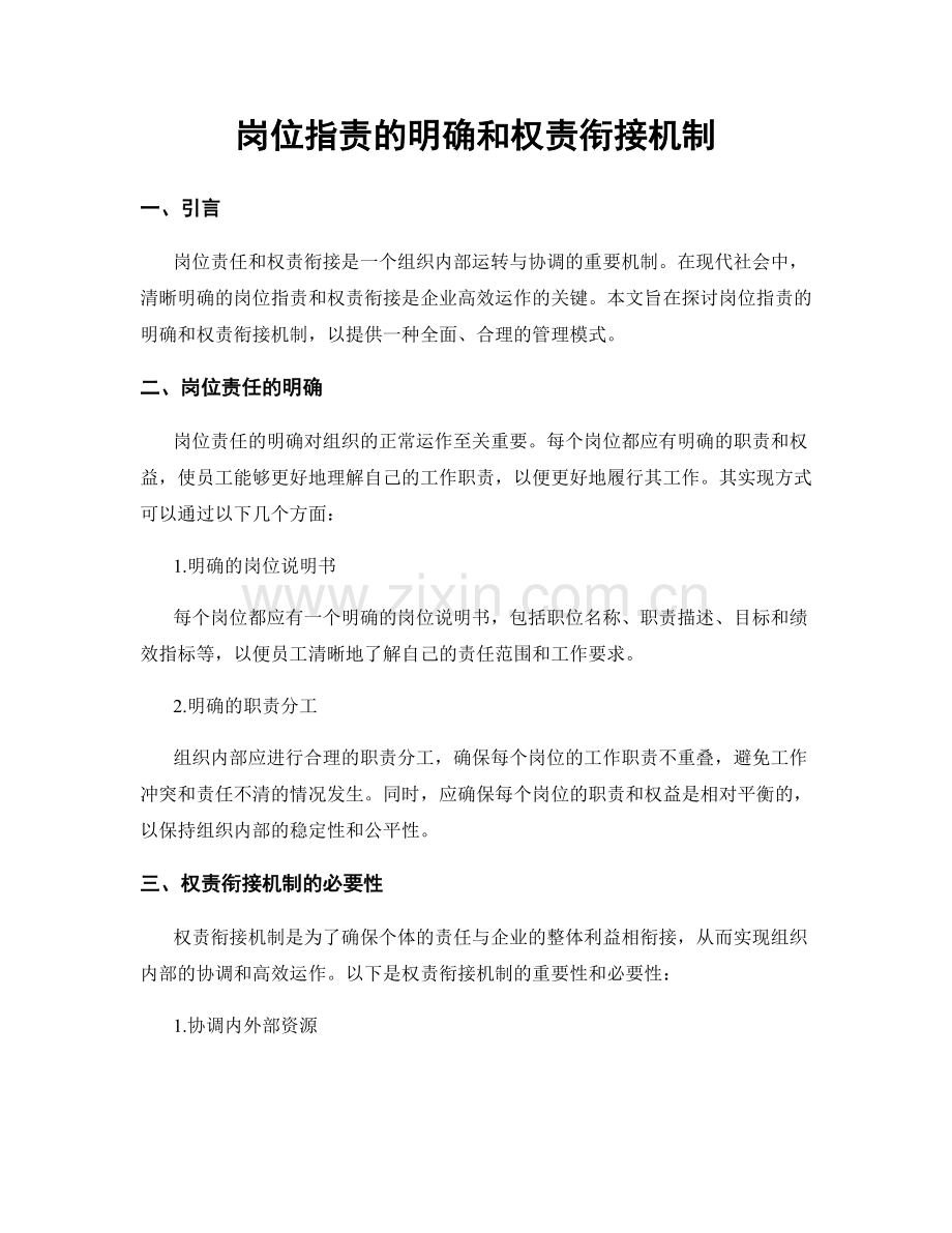 岗位职责的明确和权责衔接机制.docx_第1页