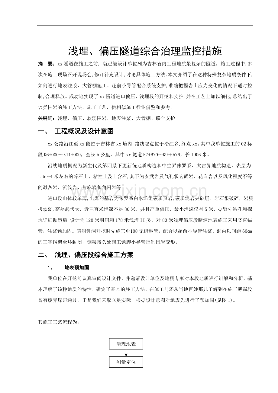 吉林省某浅埋、偏压隧道综合治理监控措施.doc_第1页