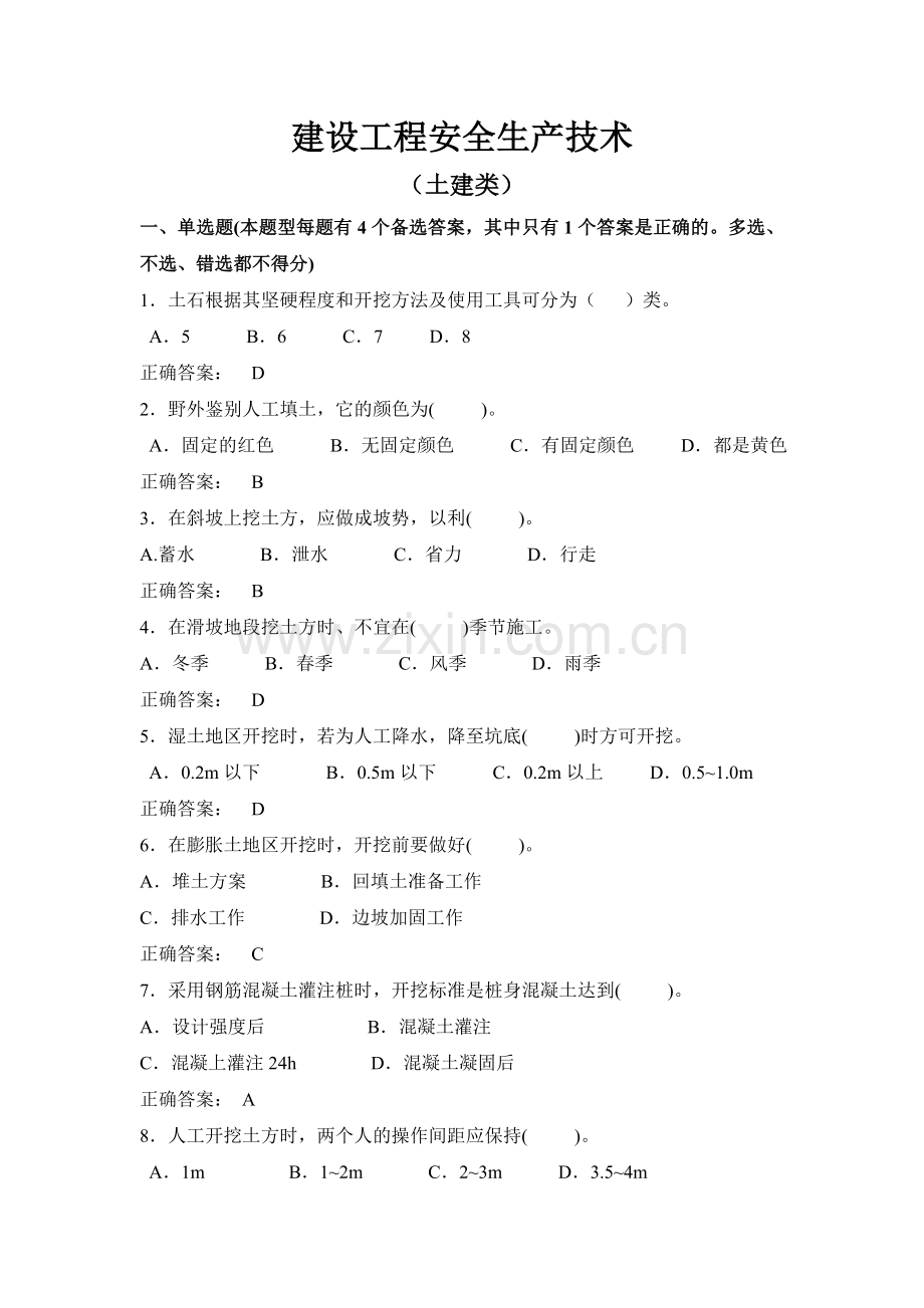 建设工程安全生产技术试题(土建类).docx_第1页