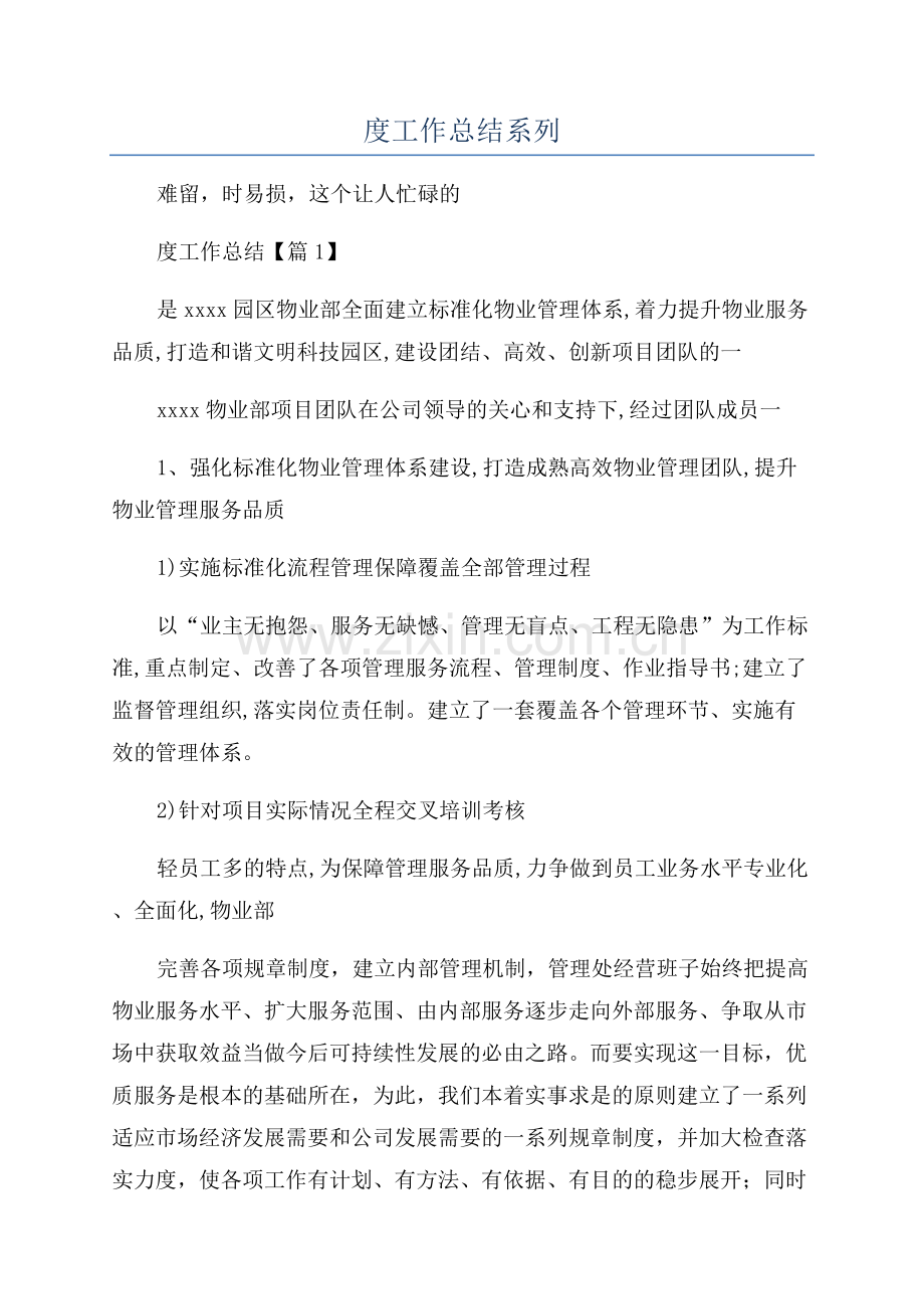 2023物业项目经理半年度工作总结系列.docx_第1页