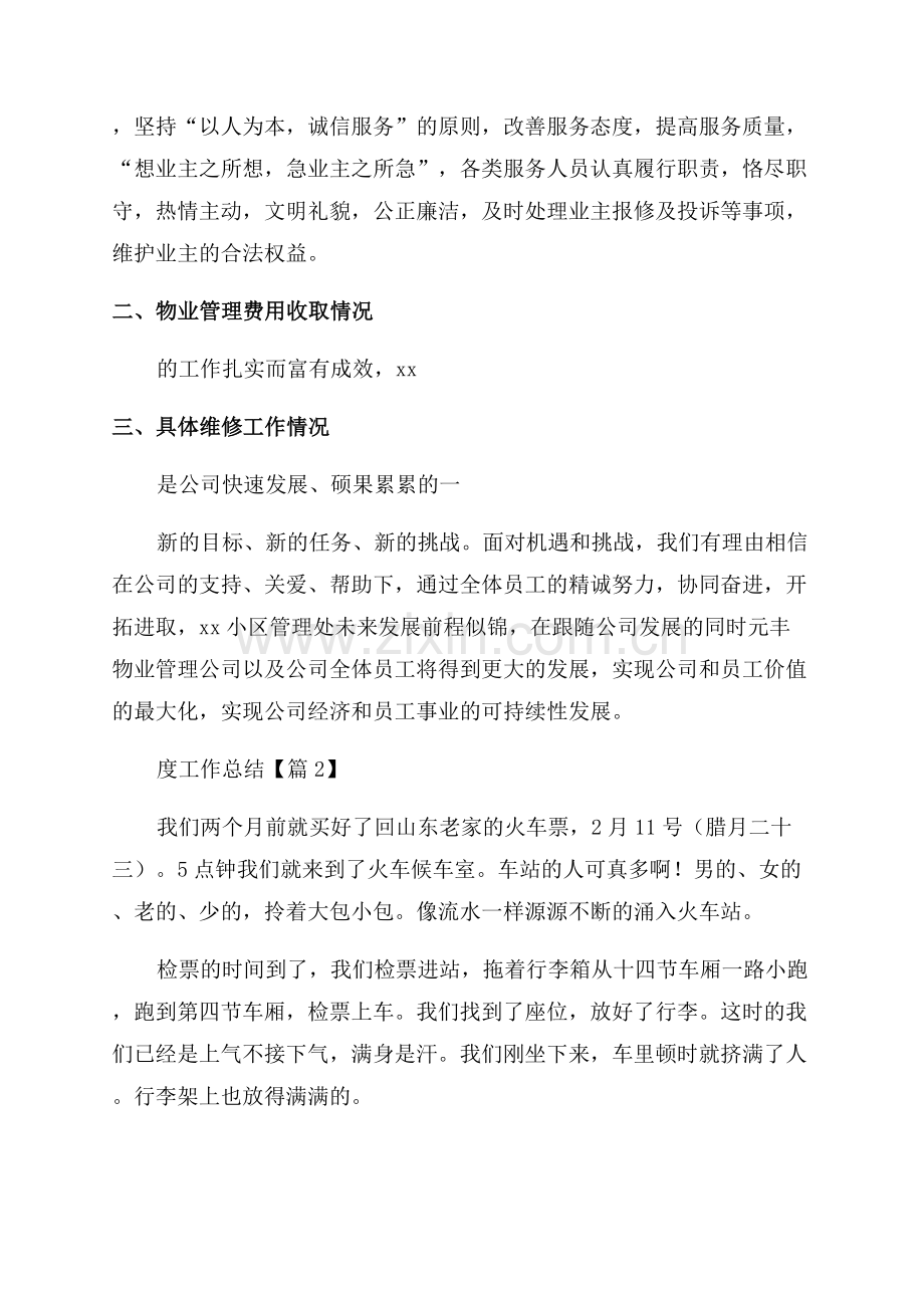 2023物业项目经理半年度工作总结系列.docx_第2页