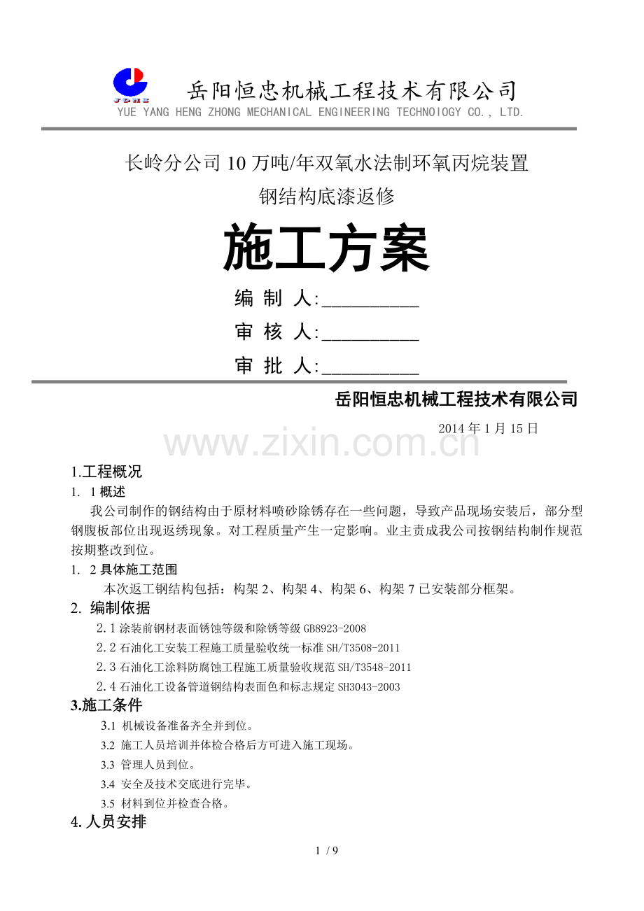 钢结构防腐油漆施工方案(1).doc_第1页