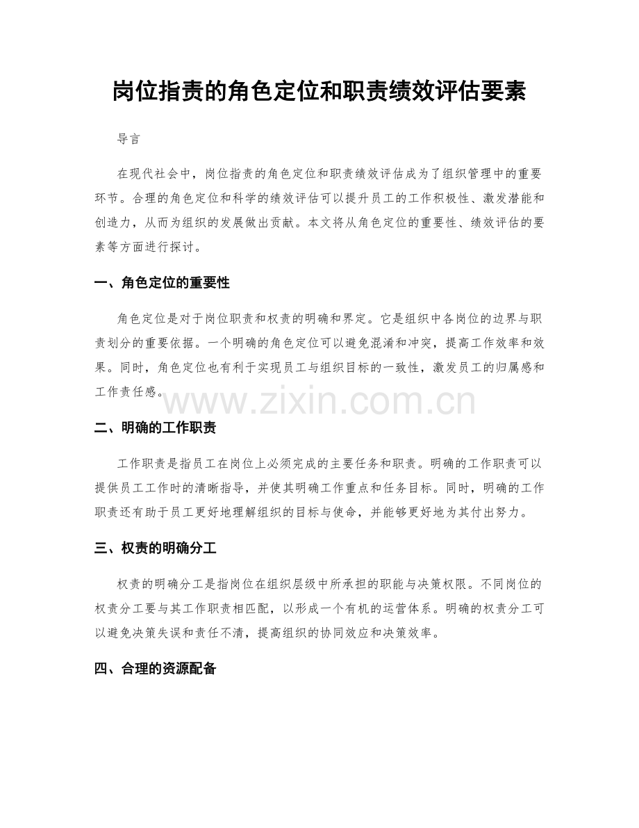 岗位职责的角色定位和职责绩效评估要素.docx_第1页